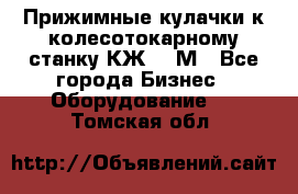 Прижимные кулачки к колесотокарному станку КЖ1836М - Все города Бизнес » Оборудование   . Томская обл.